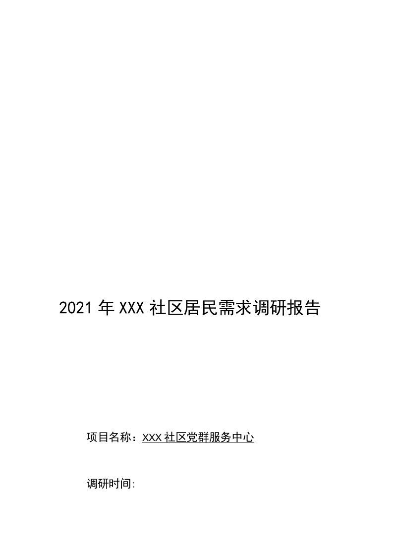 社区服务中心居民需求调研报告2