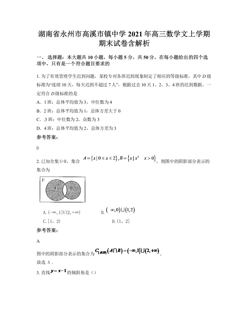 湖南省永州市高溪市镇中学2021年高三数学文上学期期末试卷含解析