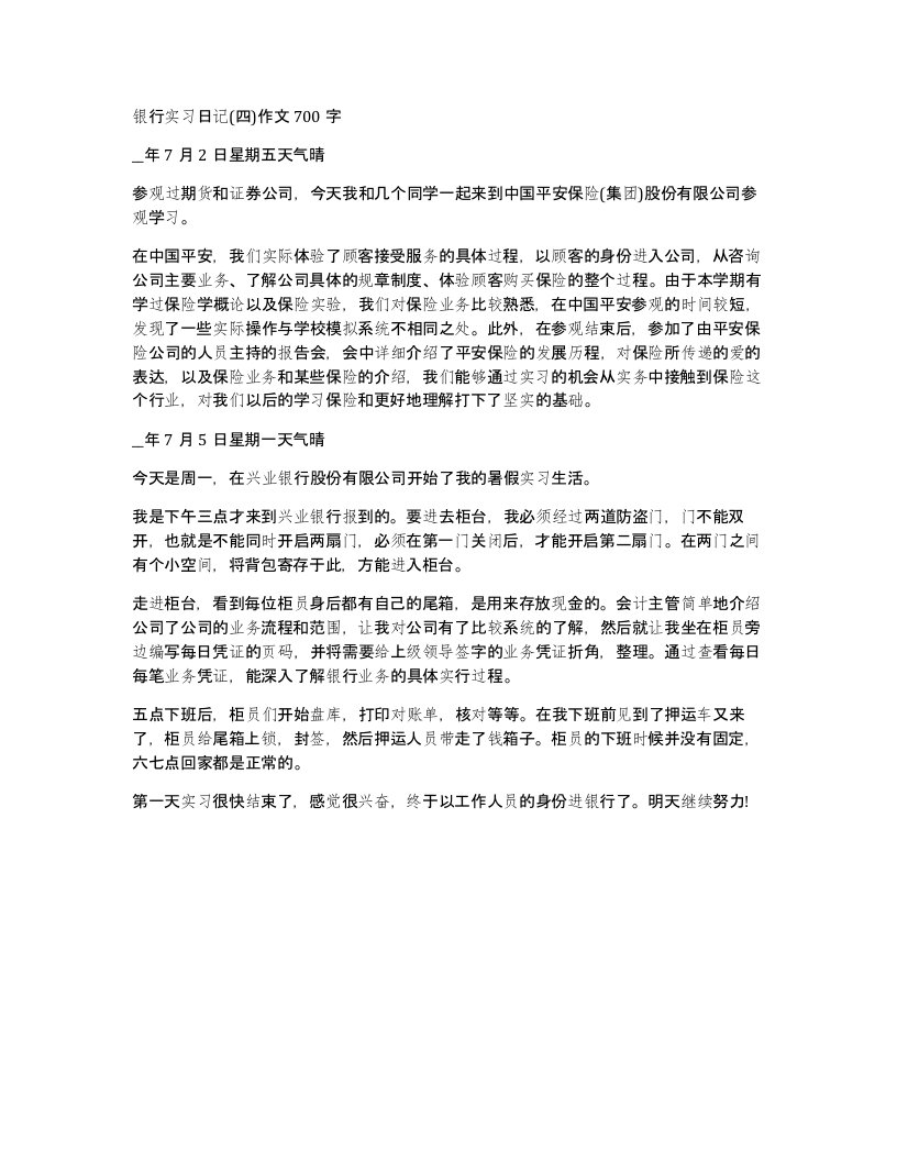 银行实习日记四作文700字