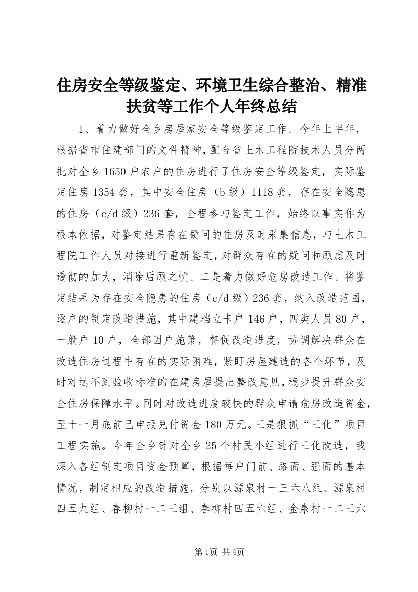 住房安全等级鉴定、环境卫生综合整治、精准扶贫等工作个人年终总结