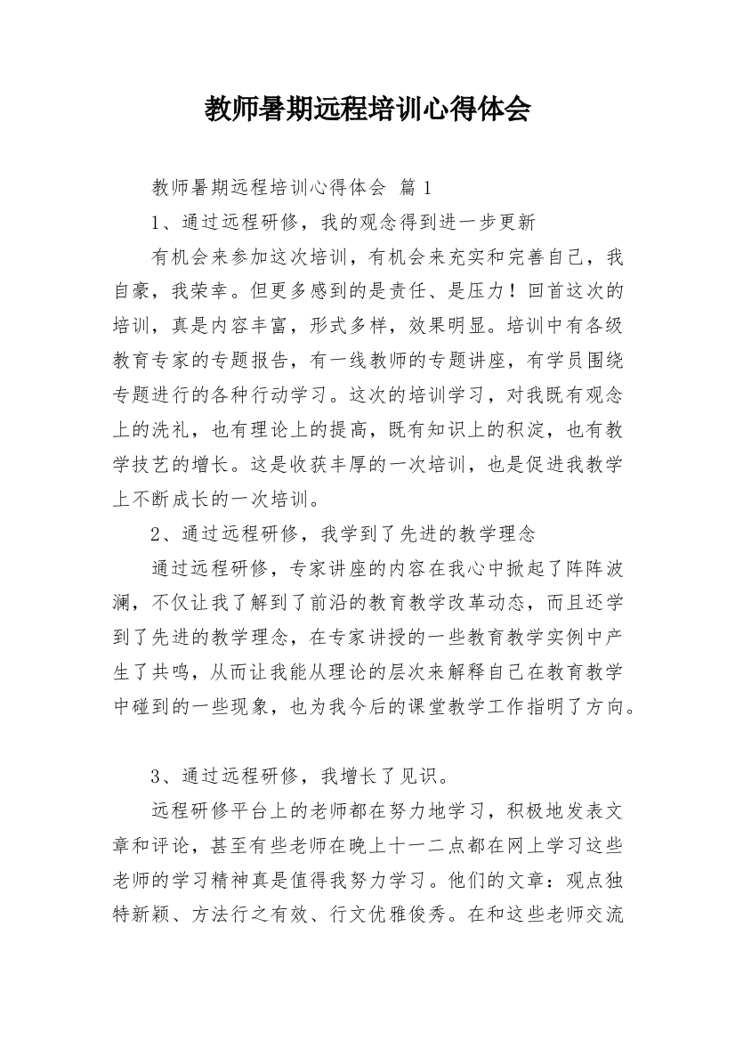 教师暑期远程培训心得体会