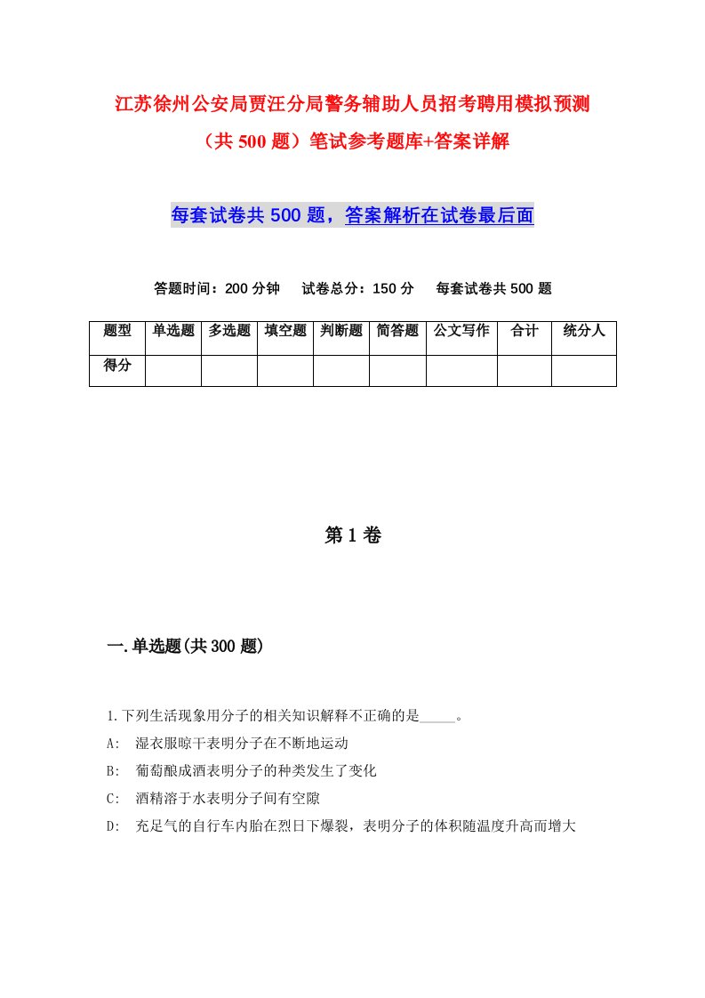 江苏徐州公安局贾汪分局警务辅助人员招考聘用模拟预测共500题笔试参考题库答案详解