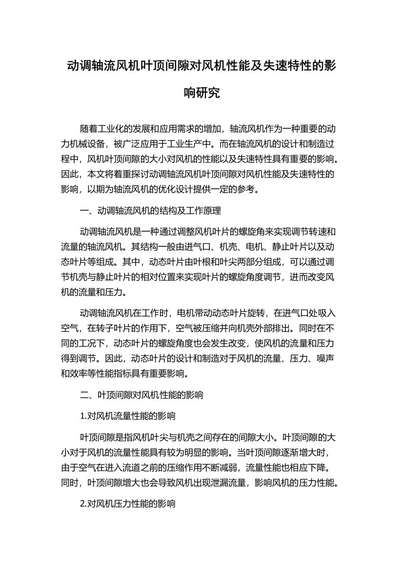 动调轴流风机叶顶间隙对风机性能及失速特性的影响研究