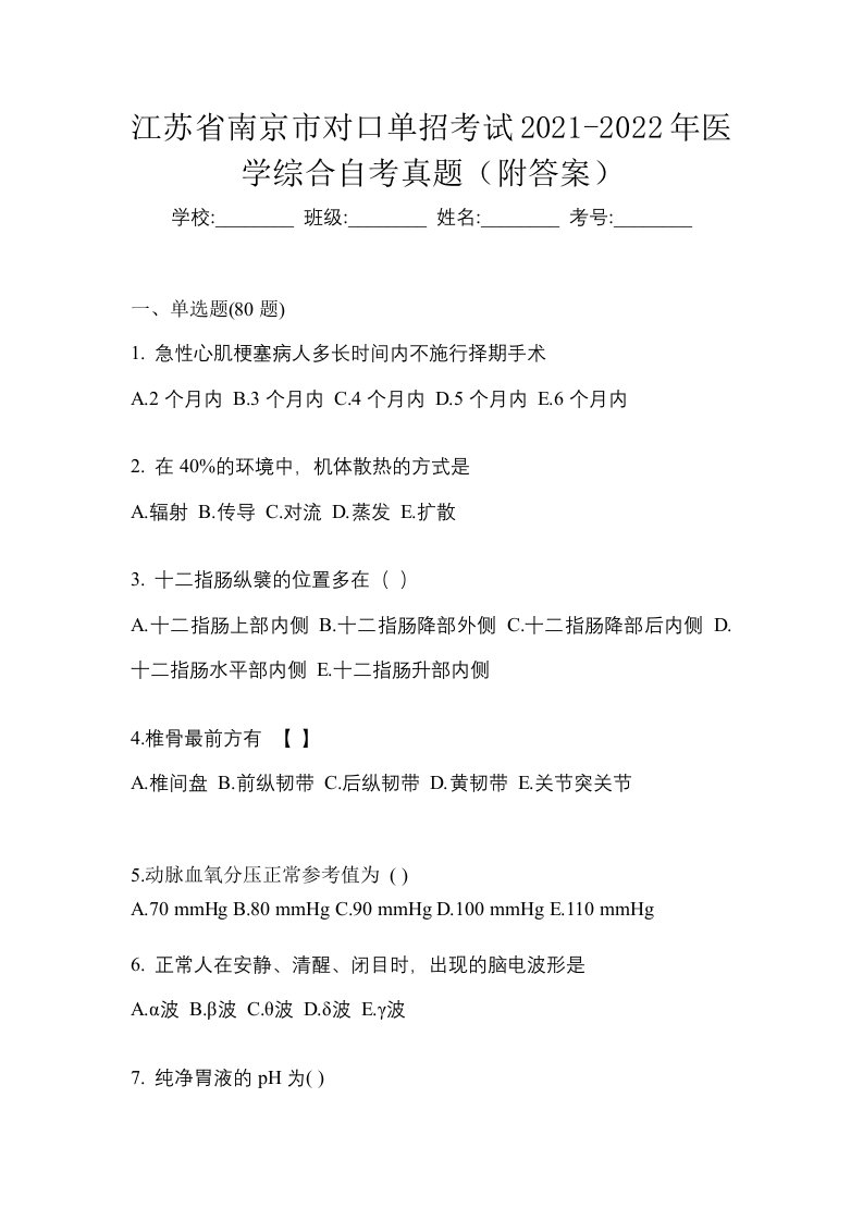 江苏省南京市对口单招考试2021-2022年医学综合自考真题附答案