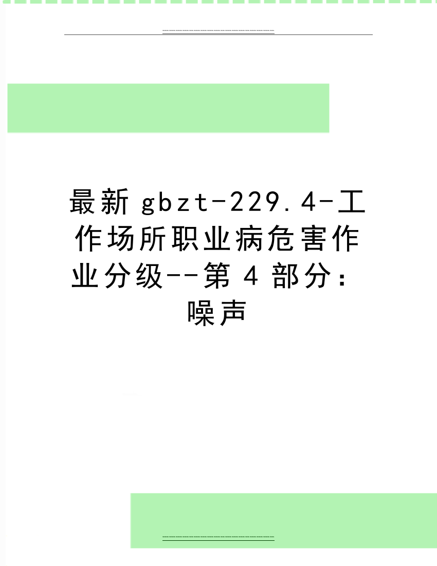 gbzt-229.4-工作场所职业病危害作业分级--第4部分：噪声