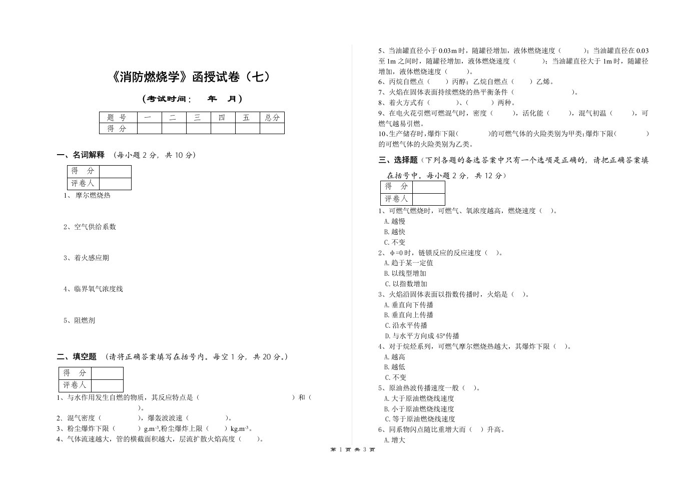 《消防燃烧学》函授试卷（七）