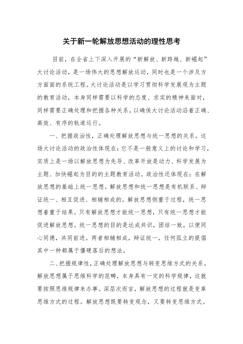 心得体会范文_心得体会_关于新一轮解放思想活动的理性思考