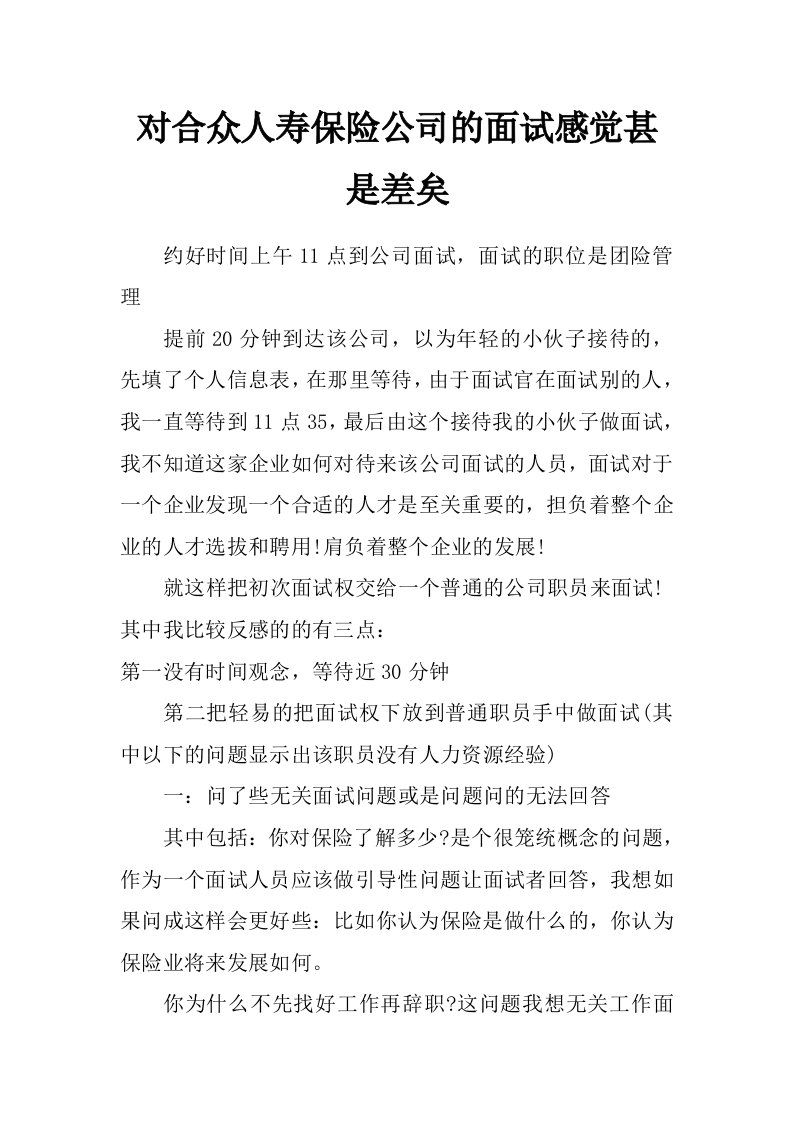 对合众人寿保险公司的面试感觉甚是差矣