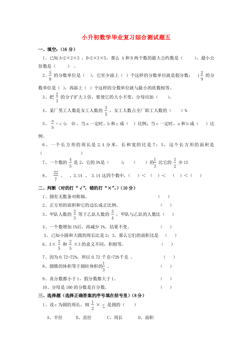 小学数学毕业复习综合测试题五（无答案）