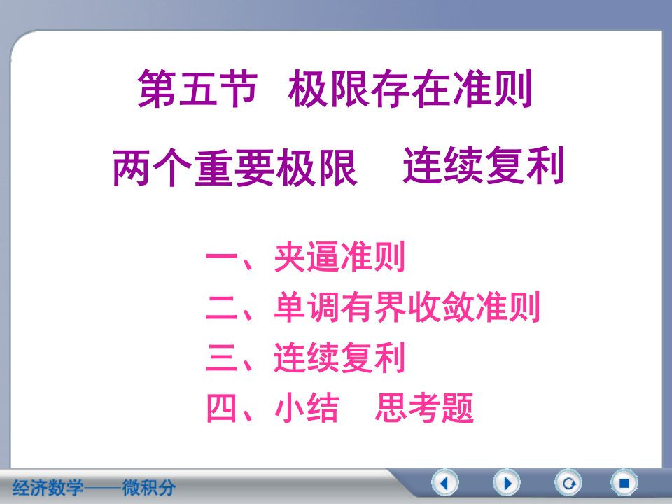 经济数学微积分第二版第二章第五节极限存在准则