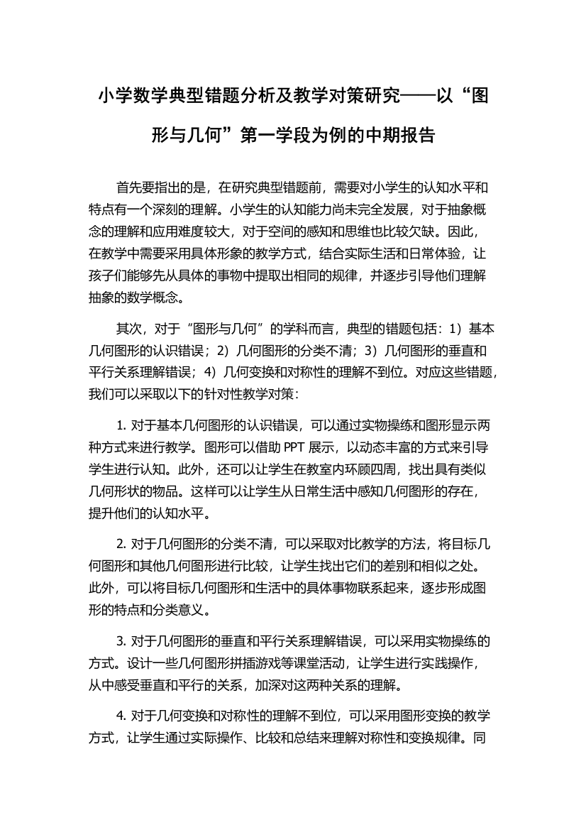 小学数学典型错题分析及教学对策研究——以“图形与几何”第一学段为例的中期报告