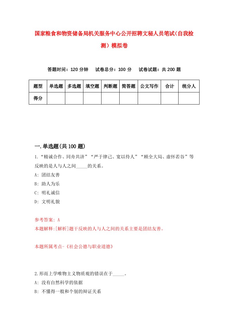 国家粮食和物资储备局机关服务中心公开招聘文秘人员笔试自我检测模拟卷第2期