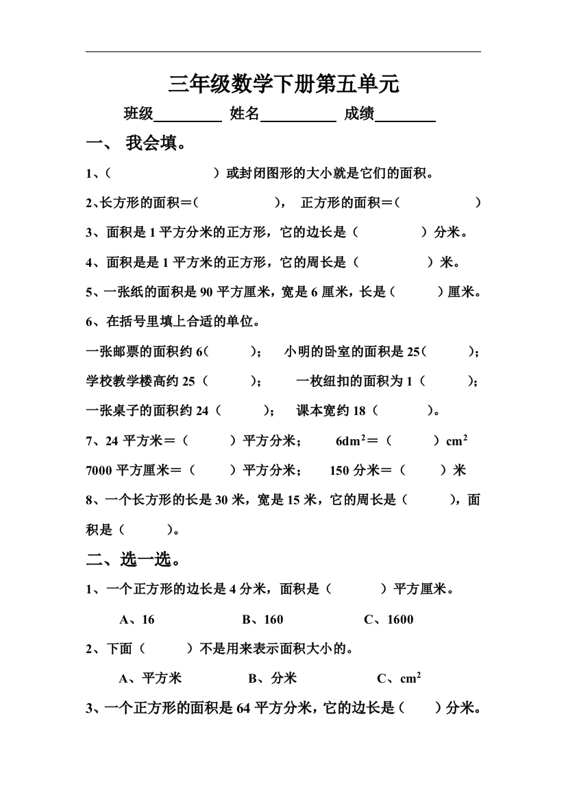 【小学中学教育精选】北师大版数学三下第五单元《面积》word单元测试1