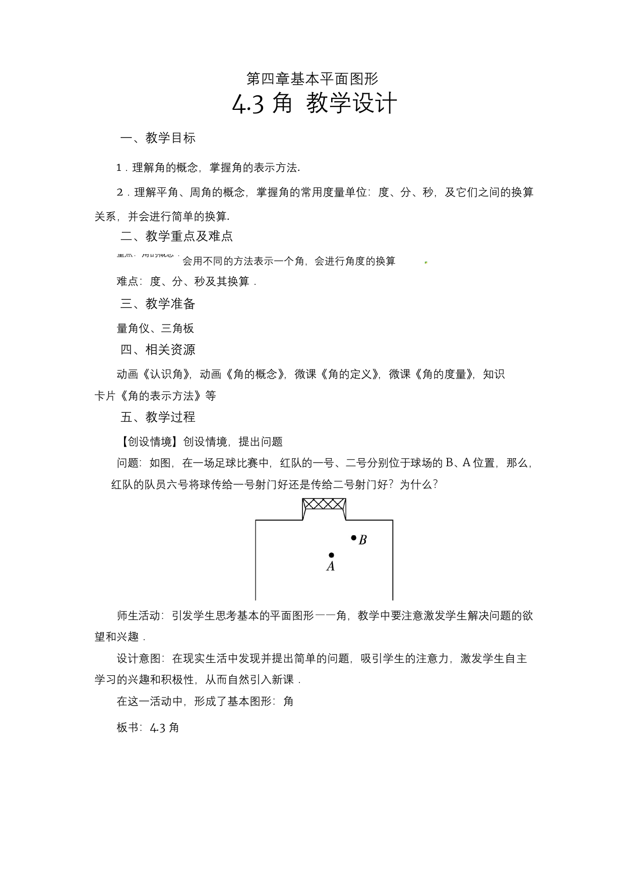 《角》示范公开课教学设计【北师大版七年级数学上册】