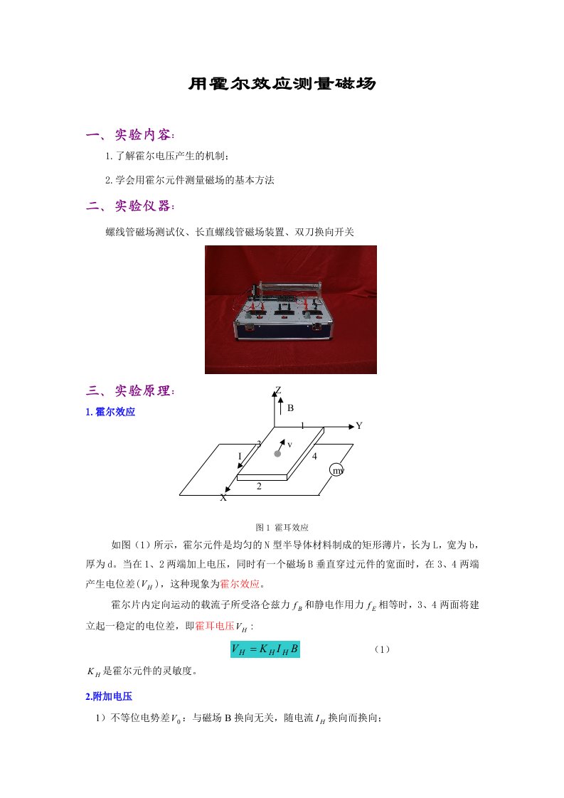 用霍尔效应测量磁场