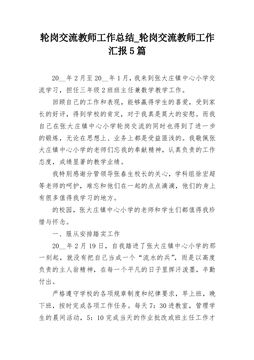 轮岗交流教师工作总结_轮岗交流教师工作汇报5篇