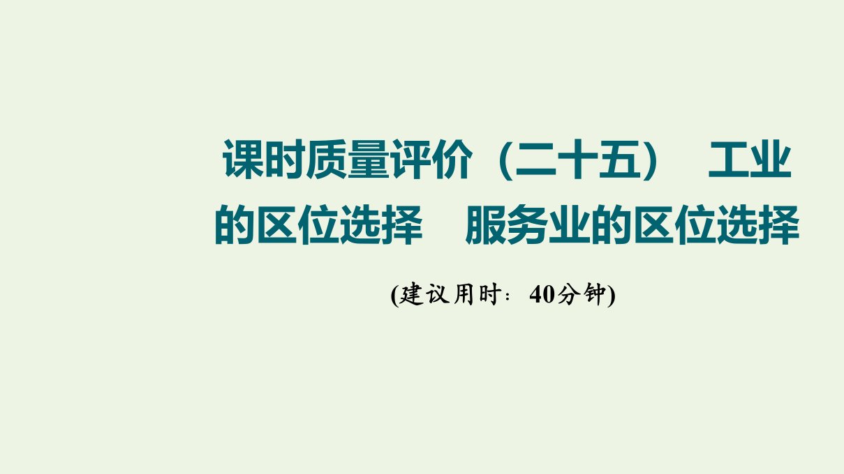 2022版新教材高考地理一轮复习课时质量评价25工业的区位选择服务业的区位选择课件鲁教版