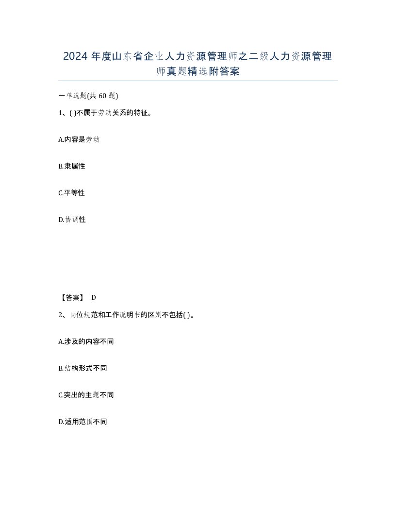 2024年度山东省企业人力资源管理师之二级人力资源管理师真题附答案