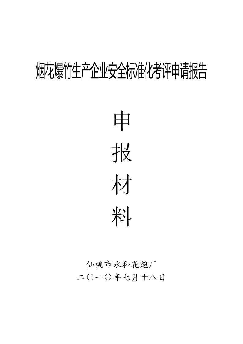 烟花爆竹生产企业安全标准化考评申请报告申报材料