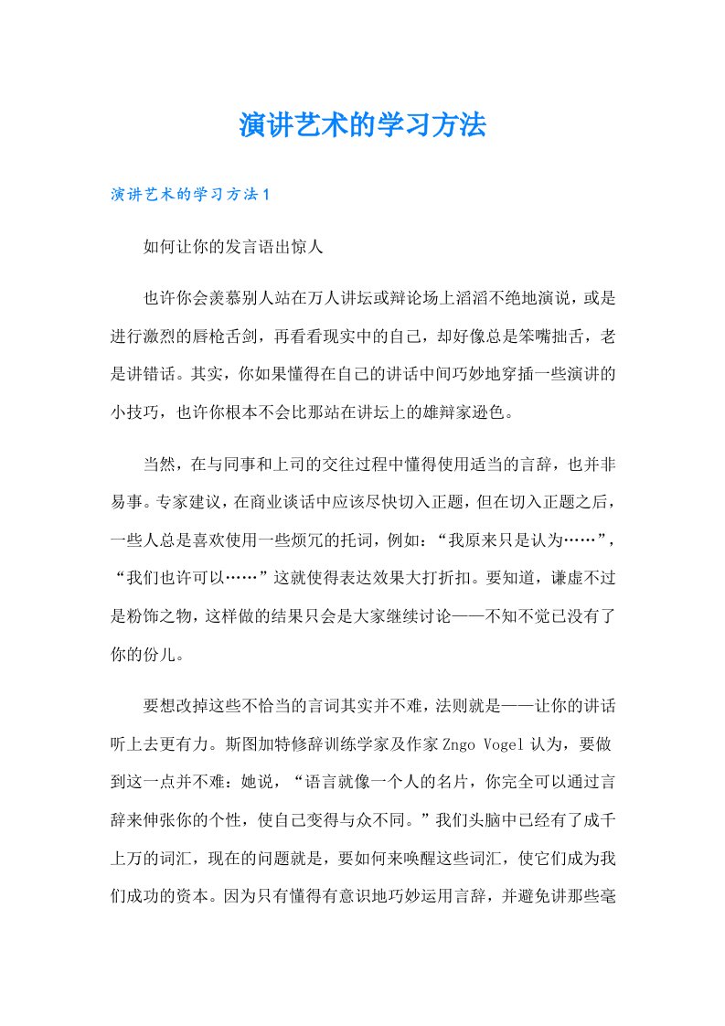 演讲艺术的学习方法