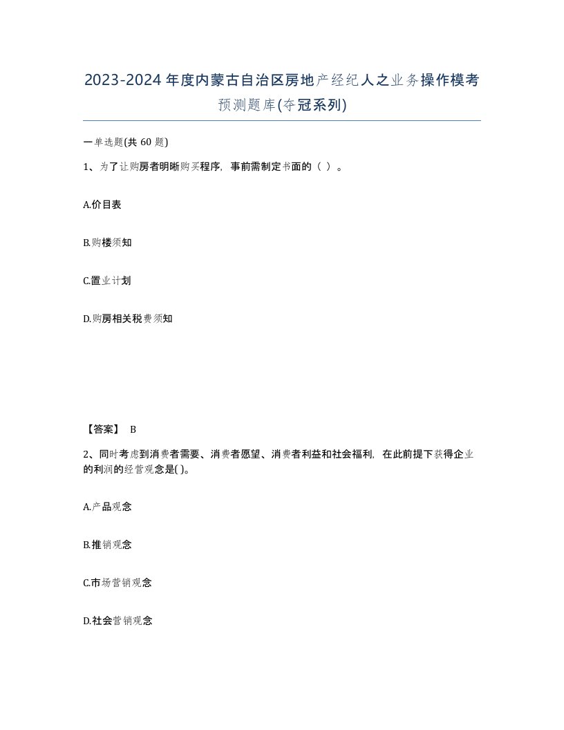 2023-2024年度内蒙古自治区房地产经纪人之业务操作模考预测题库夺冠系列