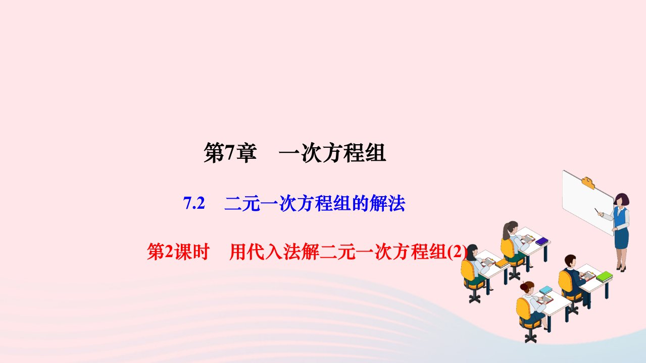 2024七年级数学下册第7章一次方程组7.2二元一次方程组的解法第2课时用代入法解二元一次方程组2作业课件新版华东师大版