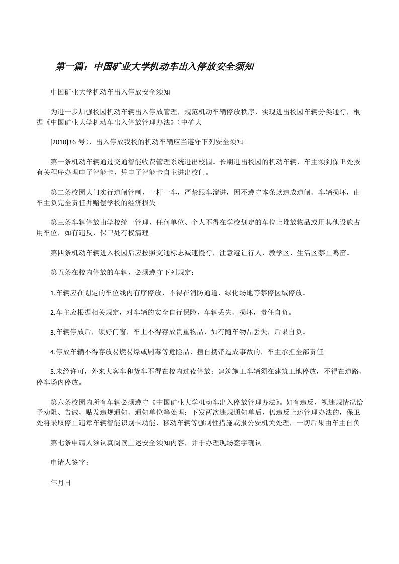 中国矿业大学机动车出入停放安全须知[修改版]