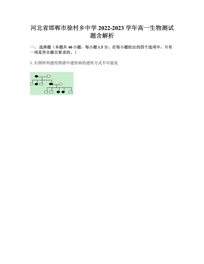 河北省邯郸市徐村乡中学2022-2023学年高一生物测试题含解析