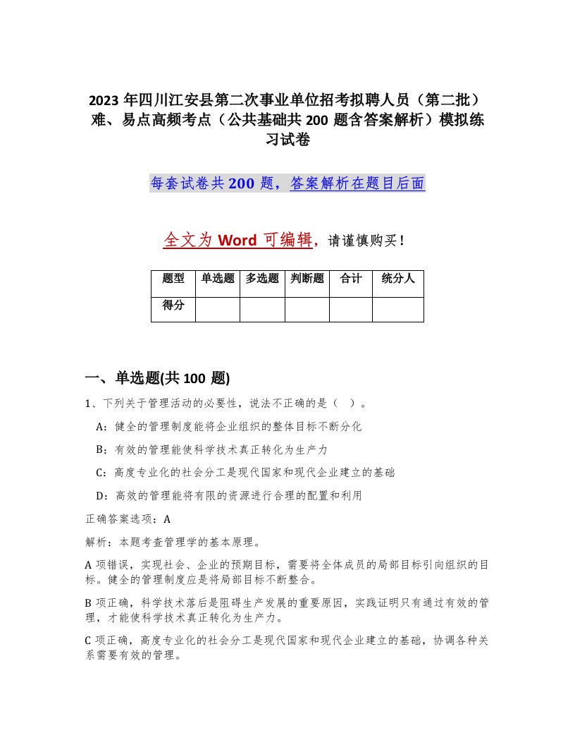 2023年四川江安县第二次事业单位招考拟聘人员第二批难易点高频考点公共基础共200题含答案解析模拟练习试卷