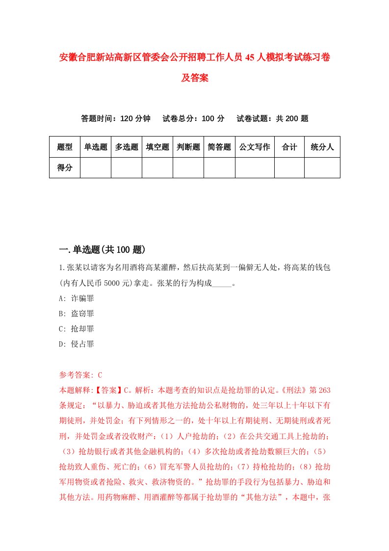 安徽合肥新站高新区管委会公开招聘工作人员45人模拟考试练习卷及答案第8套