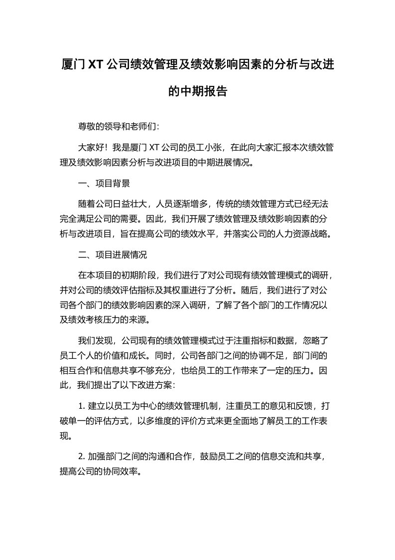 厦门XT公司绩效管理及绩效影响因素的分析与改进的中期报告