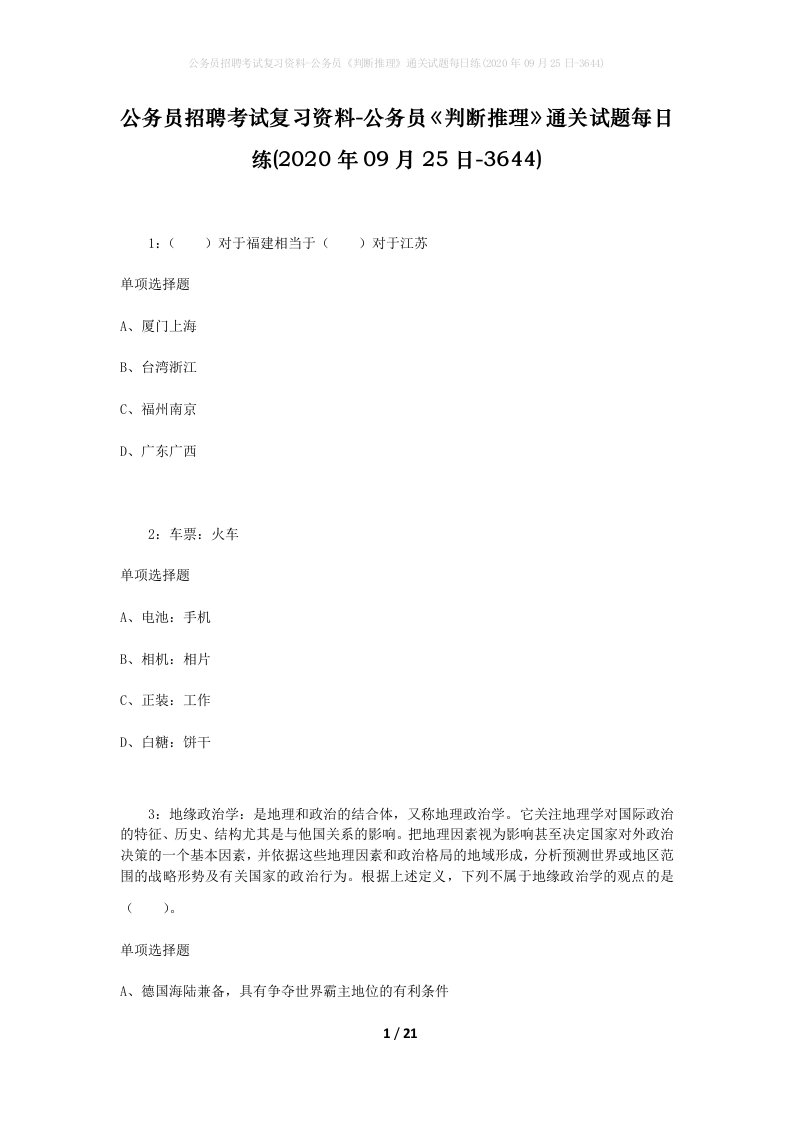 公务员招聘考试复习资料-公务员判断推理通关试题每日练2020年09月25日-3644