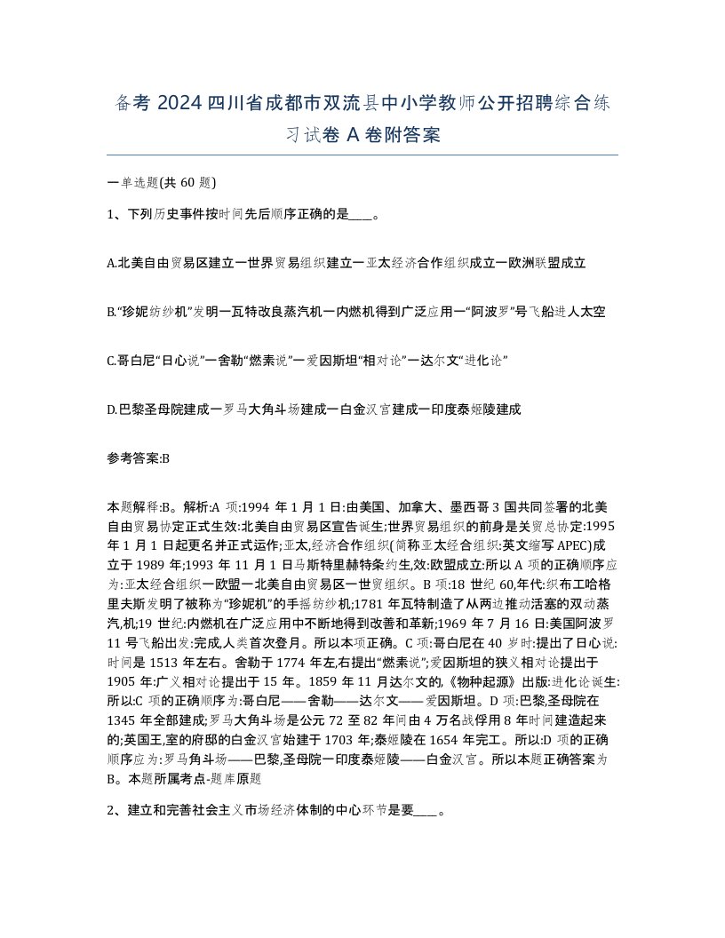 备考2024四川省成都市双流县中小学教师公开招聘综合练习试卷A卷附答案