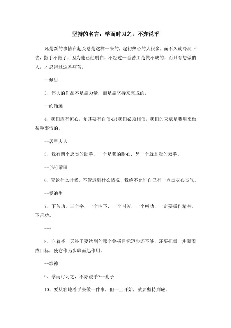 坚持的名言学而时习之不亦说乎