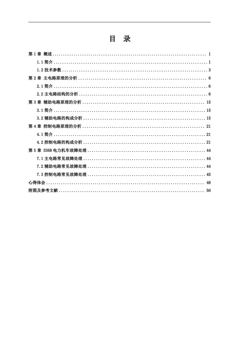 毕业设计---SS6B型电力机车