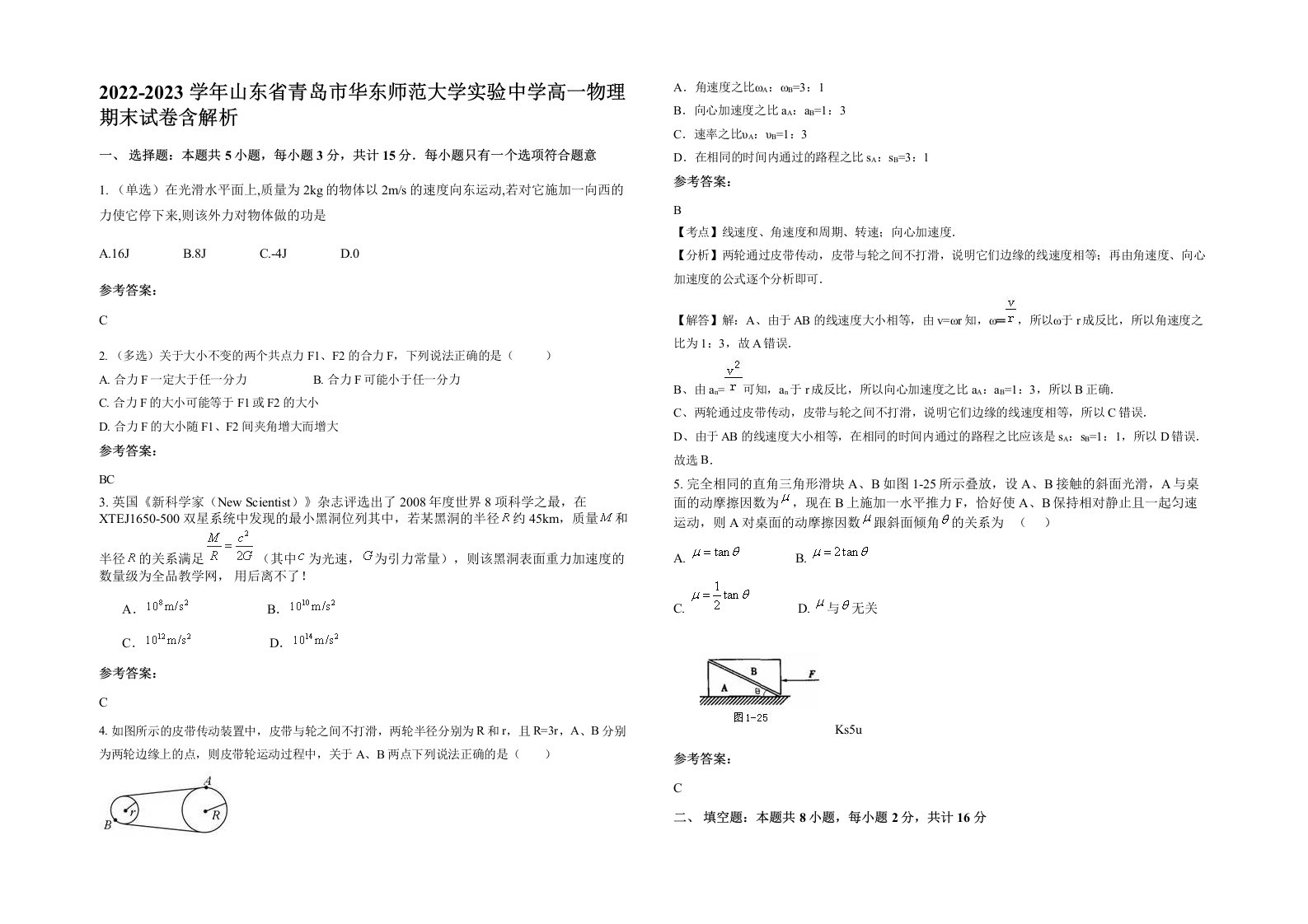 2022-2023学年山东省青岛市华东师范大学实验中学高一物理期末试卷含解析