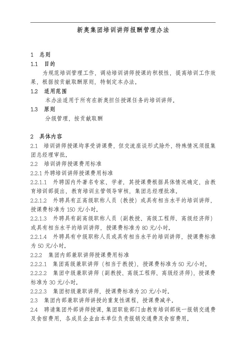 公司培训讲师报酬管理办法