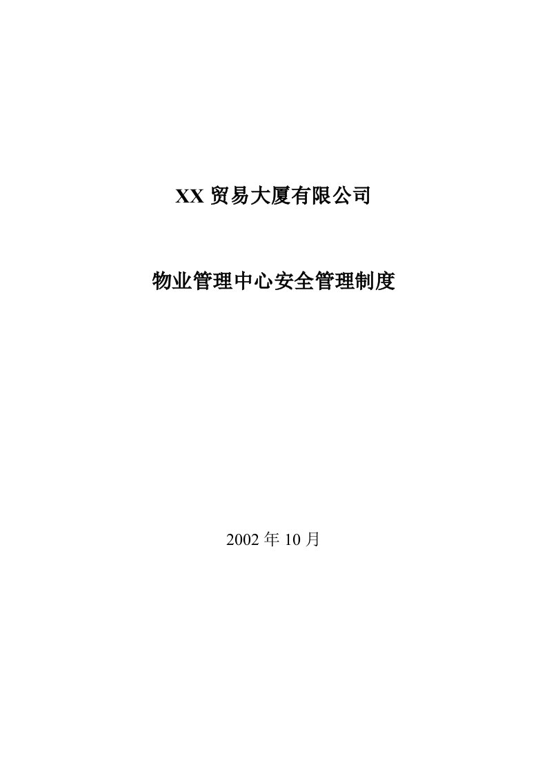 某贸易大厦有限公司物业管理中心安全管理制度