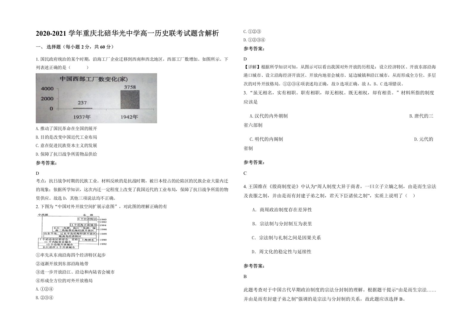 2020-2021学年重庆北碚华光中学高一历史联考试题含解析