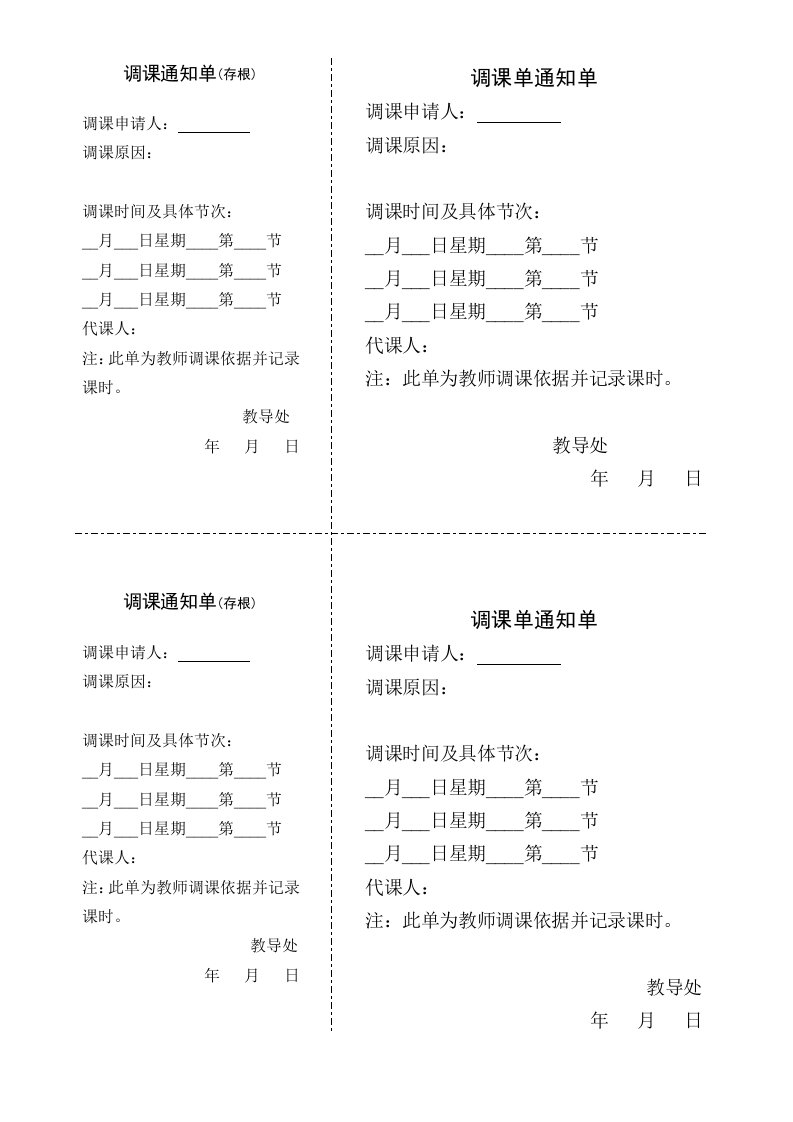 调课通知单