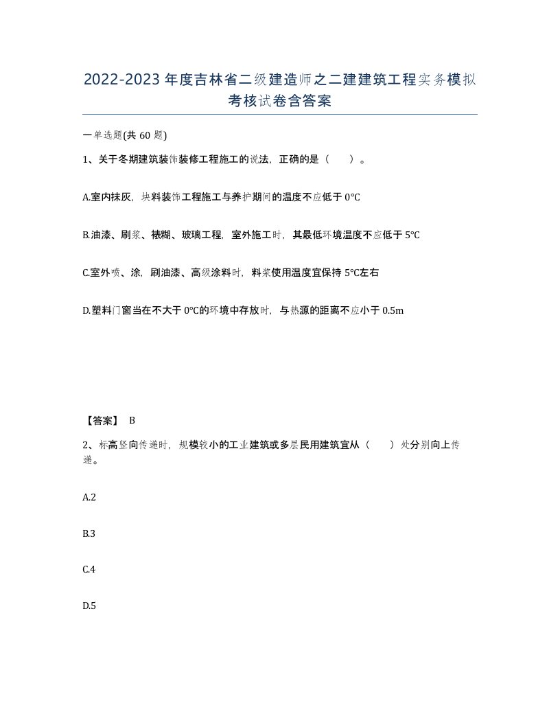 2022-2023年度吉林省二级建造师之二建建筑工程实务模拟考核试卷含答案