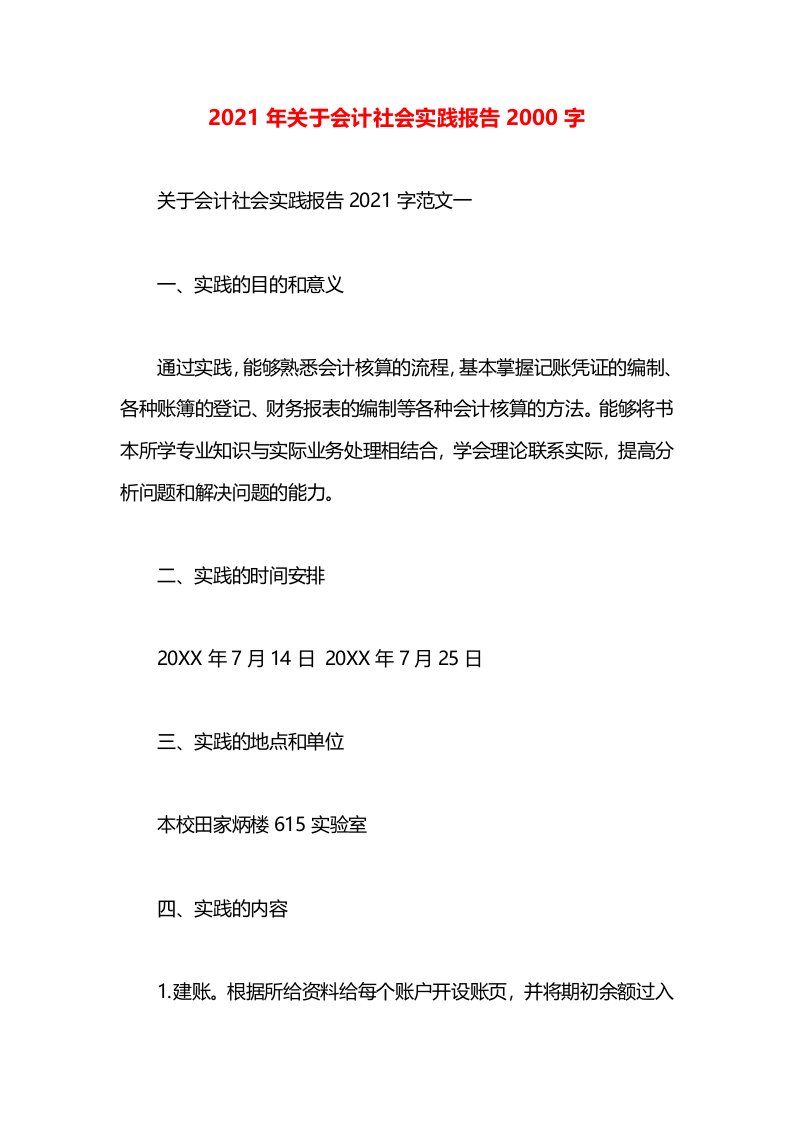 2021年关于会计社会实践报告2000字