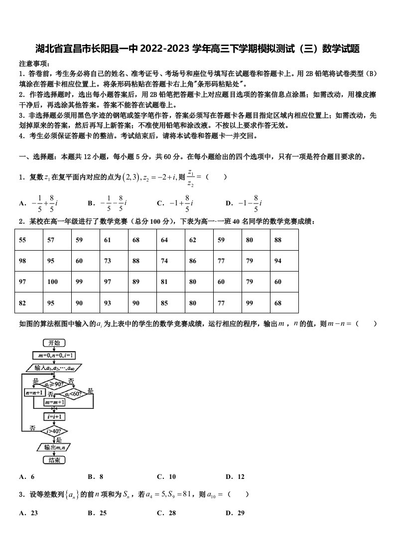 湖北省宜昌市长阳县一中2022-2023学年高三下学期模拟测试（三）数学试题含解析