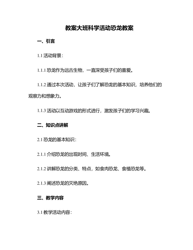 大班科学活动恐龙教案