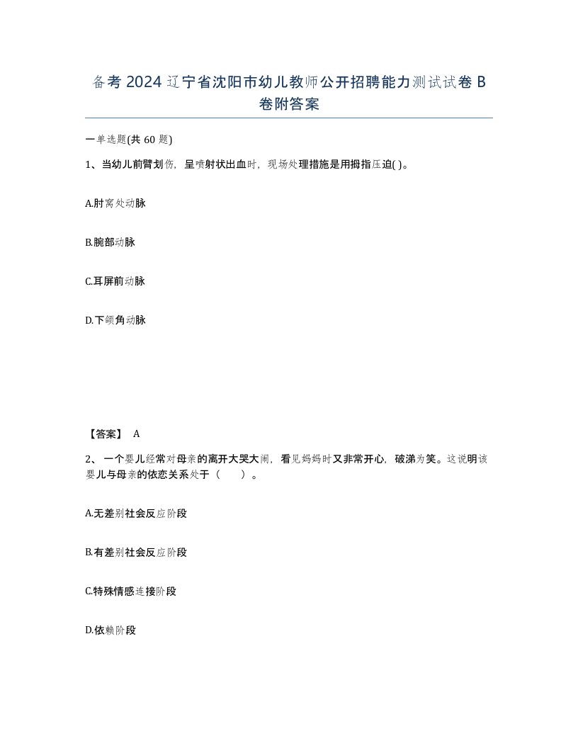 备考2024辽宁省沈阳市幼儿教师公开招聘能力测试试卷B卷附答案