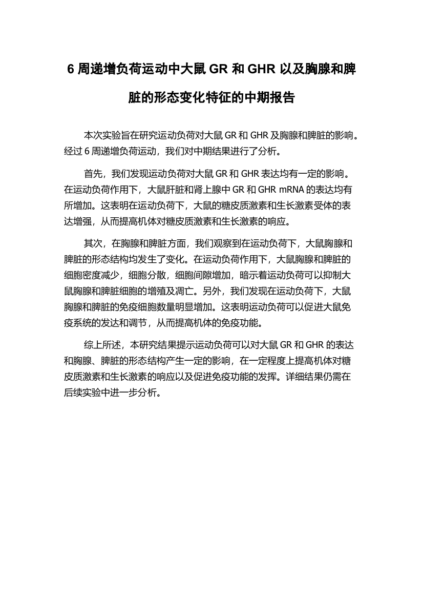 6周递增负荷运动中大鼠GR和GHR以及胸腺和脾脏的形态变化特征的中期报告