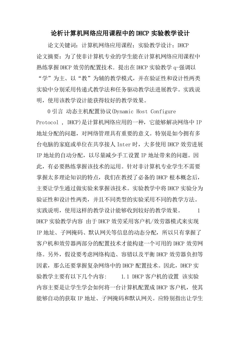 论析计算机网络应用课程中的DHCP实验教学设计