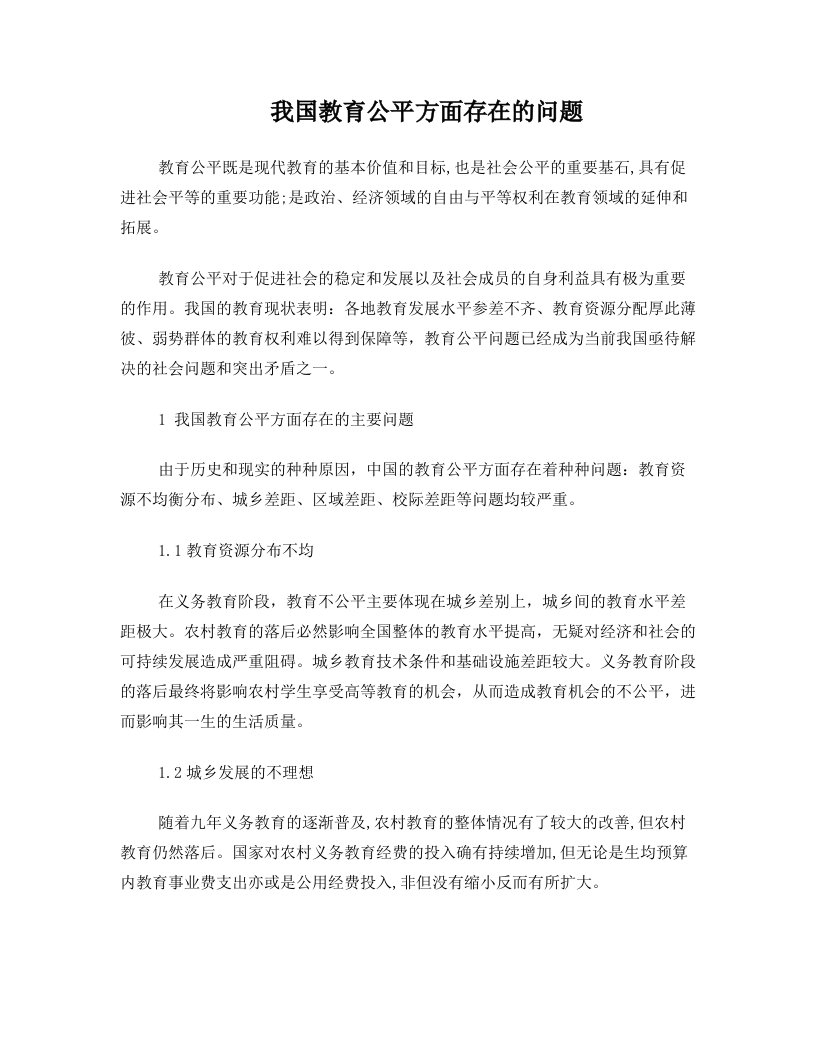 我国教育公平方面存在的问题