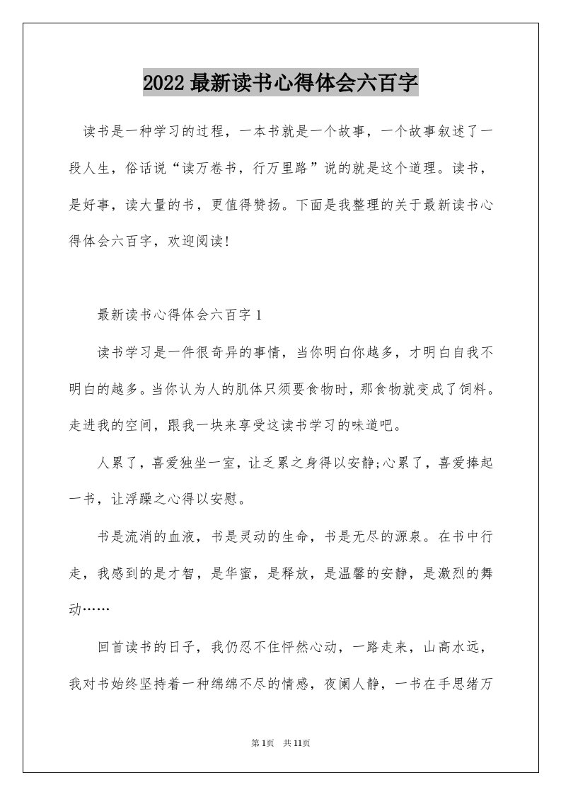 2022最新读书心得体会六百字