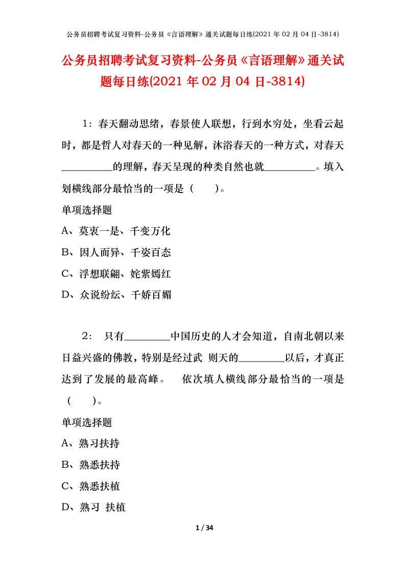 公务员招聘考试复习资料-公务员言语理解通关试题每日练2021年02月04日-3814